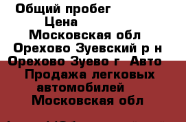  › Общий пробег ­ 90 000 › Цена ­ 160 000 - Московская обл., Орехово-Зуевский р-н, Орехово-Зуево г. Авто » Продажа легковых автомобилей   . Московская обл.
